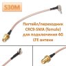 Пигтейл/переходник CRC9-SMA (female) для подключения 4G LTE антенн, модель S30М | Фото 1