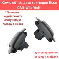 Комплект из двух триггеров Hoco GM6 Wild Wolf / Игровой контроллер / Геймпад-триггер 