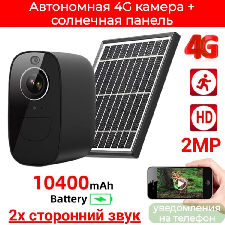 Автономная 4G камера со встроенным аккумулятором 10400mAh, 2.0MP, + солнечная панель 3.3W, уведомления на телефон, 2х сторонний звук, OLCAM 4G-2MP-10400MAH-S3-SUN-BL 