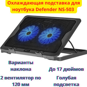 Охлаждающая подставка для ноутбука Defender NS-503 17'' 