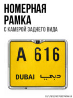 Камера заднего вида в квадратной рамке номерного знака, модель CA-343, серебристая 