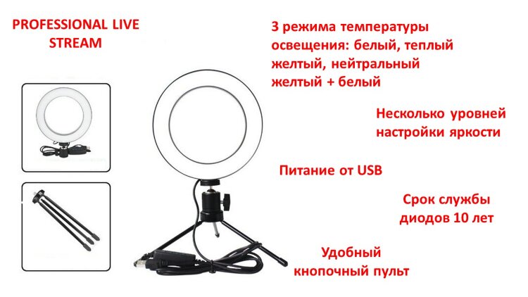 Кольцевая лампа на треноге для стрима, мобильной фото/видео съёмки PROFESSIONAL LIVE STREAM 