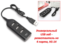 Универсальный USB хаб - разветвитель на 4 порта, HS-14 