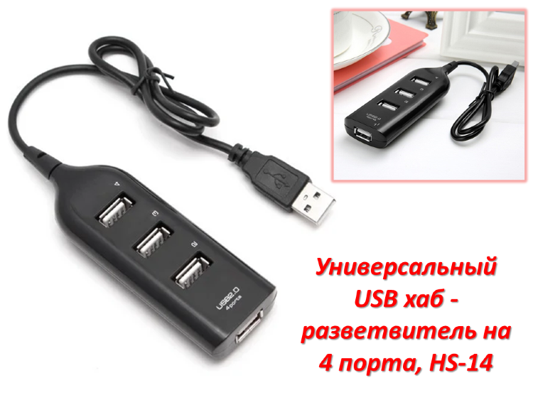 Универсальный USB хаб - разветвитель на 4 порта, HS-14 