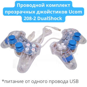 Проводной комплект прозрачных джойстиков Ucom 208-2 DualShock (питание от одного провода USB) 