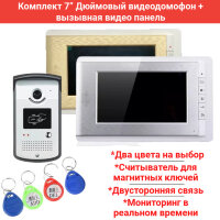 Комплект 7” Дюймовый видеодомофон + вызывная видео панель со встроенным считывателем для магнитных ключей, V70C-ID 
