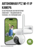 Автономная поворотная Wi-Fi 4K камера c аккумулятором 20 000 мАч + уведомления на телефон, + 2х сторонний звук, + панорамирование, + WIFI 6, 4K Reolink Atlas PT Ultra B660 