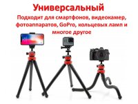 Трипод/гибкий штатив для телефона, камеры, GoPro, 10-30 см, Flexible Tripod JM-801 