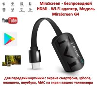 MiraScreen - беспроводной HDMI - Wi-Fi адаптер для передачи картинки с экрана смартфона, Iphone, планшета, ноутбука, MAC на экран вашего телевизора, Модель MiraScreen G4 