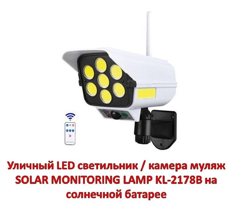Уличный LED светильник / камера муляж SOLAR MONITORING LAMP KL-2178B на солнечной батарее 