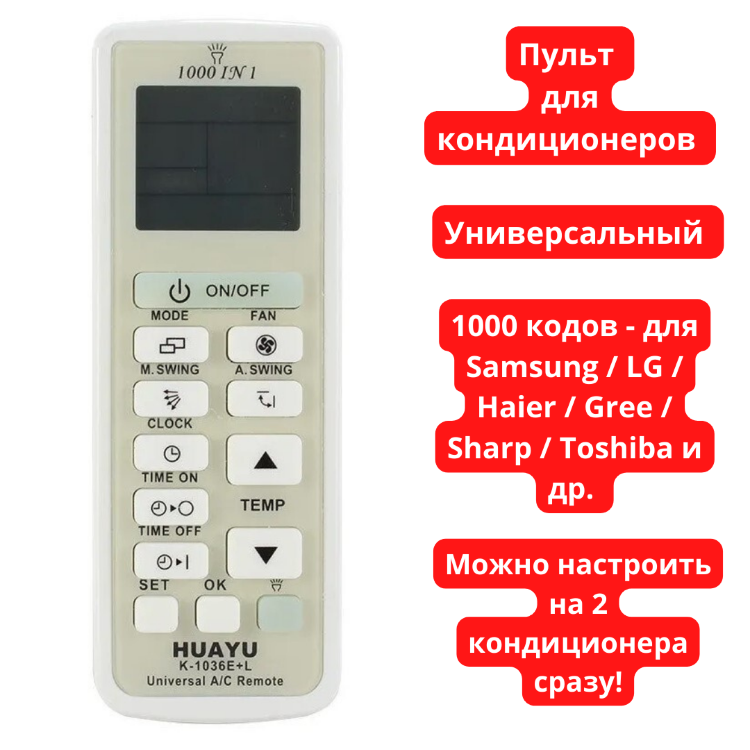 Пульт для кондиционеров 1000 в 1 (Samsung / LG / Haier / Gree / Sharp / Toshiba и др.) Huayu K-1036E+L 