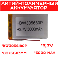 Литий-полимерный аккумулятор BW3056180P (80X56X3mm) 3,7V 3000 mAh 