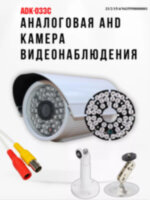 Аналоговая AHD 1.0MP камера видеонаблюдения уличного исполнения, ADK-033C Аналоговая AHD 1.0MP камера видеонаблюдения уличного исполнения, ADK-033C