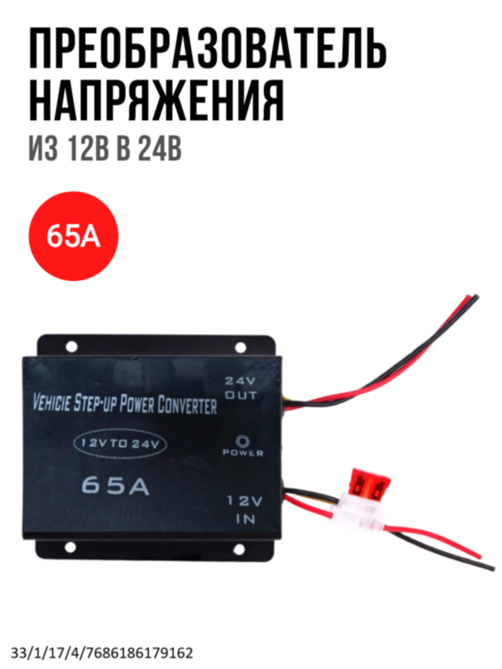 Преобразователь напряжения из 12В в 24В, 65A 