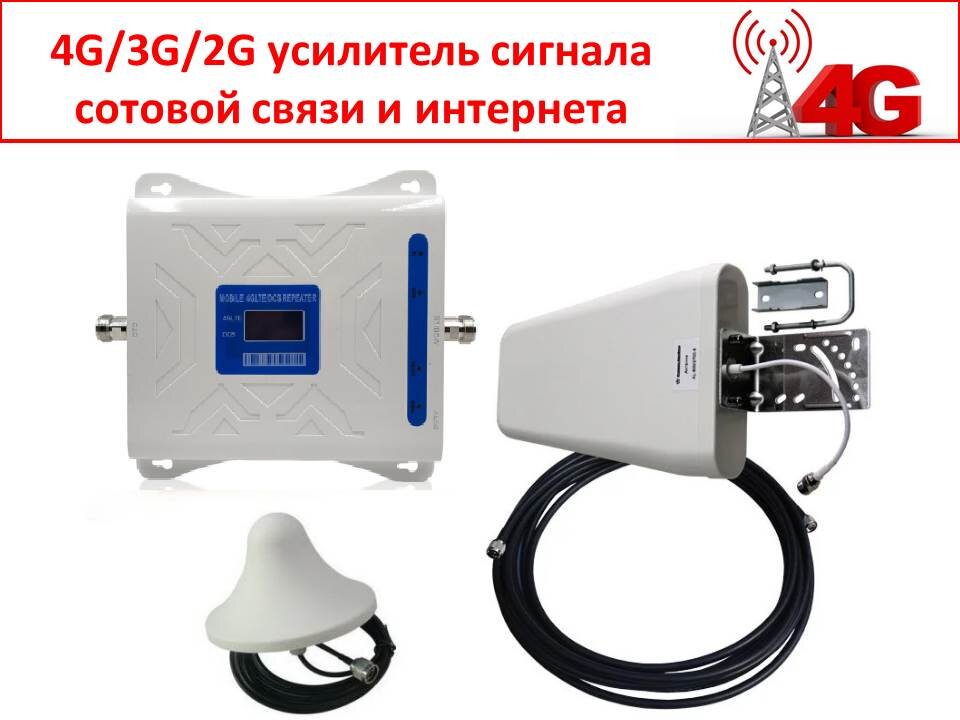 Усилители сигнала GSM/3G/4G/LTE МТС
