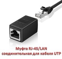 Муфта RJ-45/LAN соединительная для кабеля UTP 