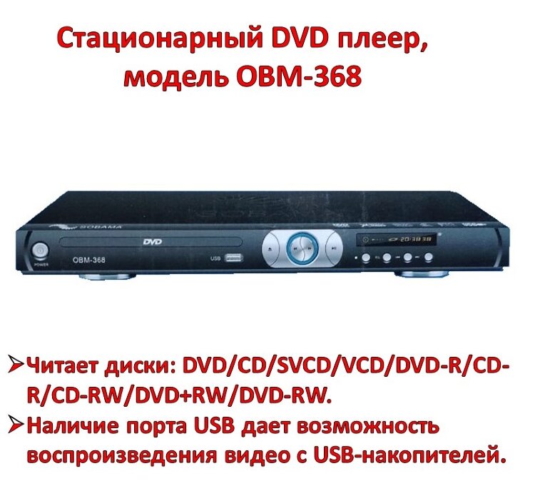 Стационарный DVD плеер, модель OBM-368 