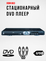 Стационарный DVD плеер, модель OBM-863