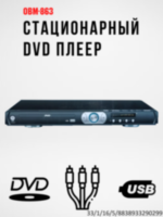 Стационарный DVD плеер, модель OBM-863 