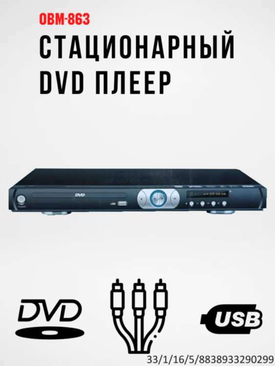 Стационарный DVD плеер, модель OBM-863 