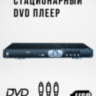 Стационарный DVD плеер, модель OBM-863  | фото 1