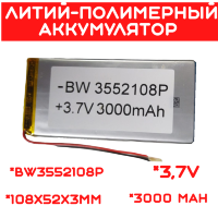 Литий-полимерный аккумулятор BW3552108P (108X52X3mm) 3,7V 3000 mAh 
