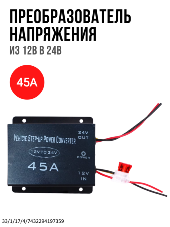Преобразователь напряжения из 12В в 24В, 45A | Фото 1 Преобразователь напряжения из 12В в 24В, 45A