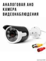 Аналоговая AHD 1.0MP камера видеонаблюдения уличного исполнения, AК-666S 