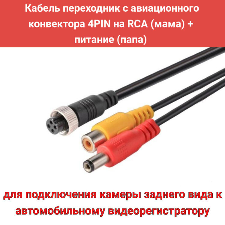 Купить кабель переходник с авиационного конвектора 4PIN на RCA (мама ...