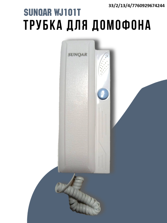 Трубка для подъездных аудио домофонов, WJ101T 