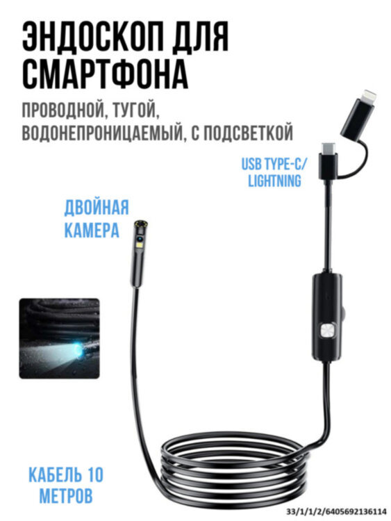 Эндоскоп для смартфона проводной, тугой, 2 камеры, водонепроницаемый, с подсветкой, длина кабеля 10 метров, USB Type-C/ Lightning, AN112DC 