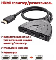 HDMI сплиттер (разветвитель), 3 входа, 1 выход 