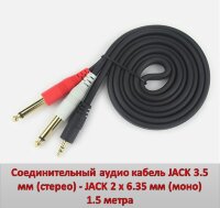 Соединительный аудио кабель JACK 3.5 мм (стерео) - JACK 2 х 6.35 мм (моно), 1.5 метра 