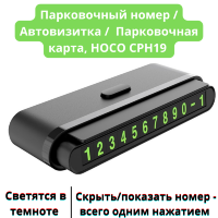 Парковочный номер / Автовизитка / Парковочная автовизитка / Парковочная карта, HOCO CPH19 One-click hidden signage 