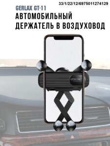 Автомобильный держатель для смартфона в воздуховод Gerlax GT-11 