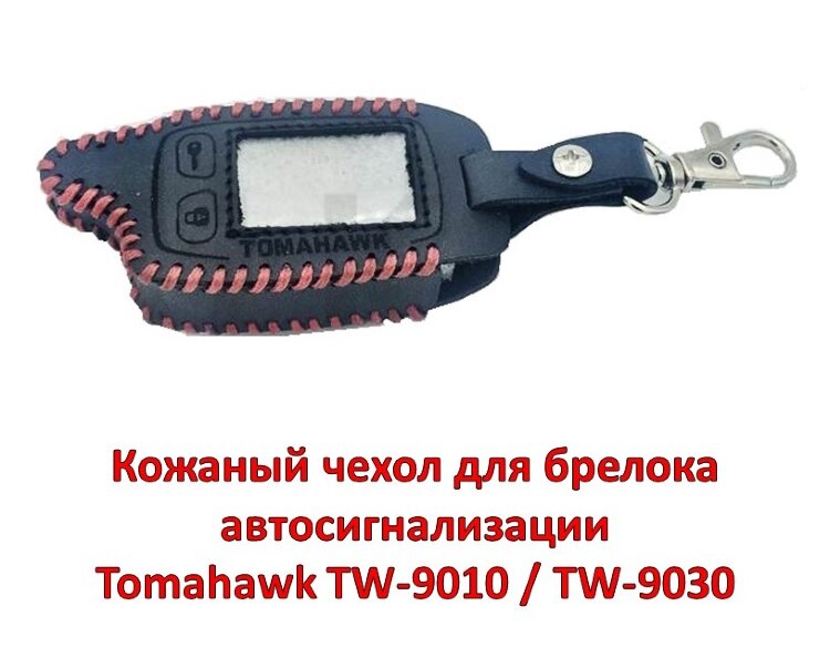 Кожаный чехол для брелока автосигнализации Tomahawk TW-9010 / TW-9030 