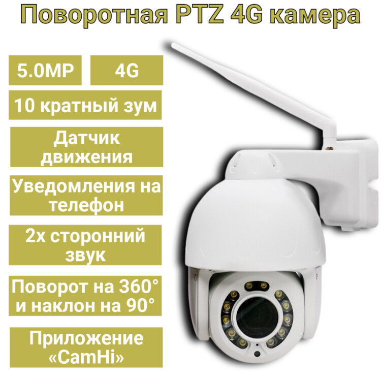 Поворотная PTZ 4G камера, 5.0MP + 10 кратный зум, датчик движения, уведомления на телефон, 2х сторонний звук, корпус металл, модель B12A-JZ-4G+WIFI-5.0MP 