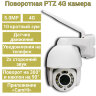 Поворотная PTZ 4G камера, 5.0MP + 10 кратный зум, датчик движения, уведомления на телефон, 2х сторонний звук, корпус металл, модель B12A-JZ-4G+WIFI-5.0MP | Фото 1