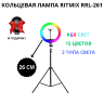 Комплект кольцевая лампа Ritmix RRL-261 RGB + Штатив + Пульт ДУ | Фото 3
