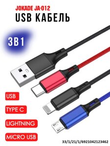 USB кабель 3 в 1 (micro USB + Type C + Lightning), 1.2 метра, модель JOKADE JA-012 