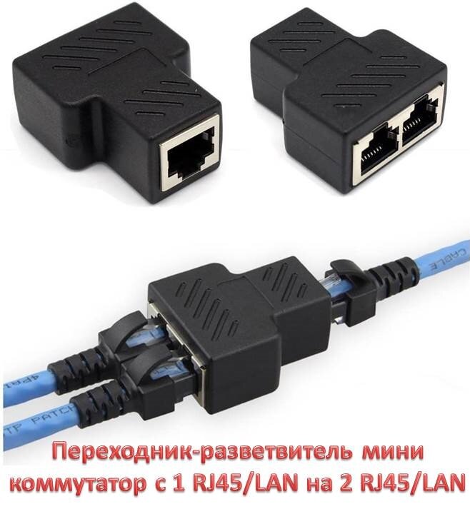 Купить переходник-разветвитель мини коммутатор с 1 RJ45/LAN на 2 RJ45 ...