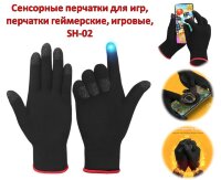 Сенсорные перчатки для игр, перчатки геймерские, игровые, SH-02 