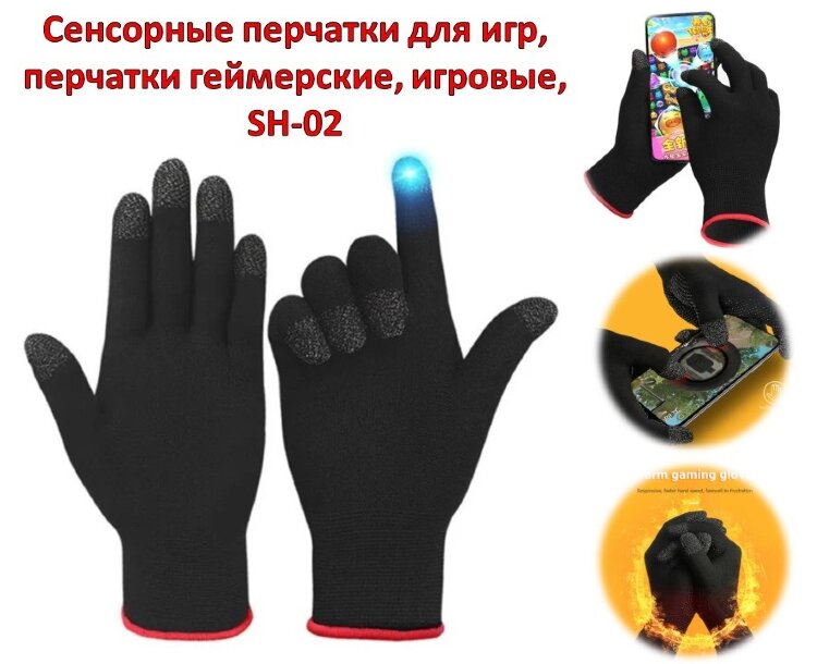 Купить сенсорные перчатки для игр, перчатки геймерские, игровые, SH-02 ...
