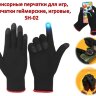 Сенсорные перчатки для игр, перчатки геймерские, игровые, SH-02 | Фото 1
