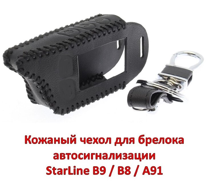 Кожаный чехол для брелока автосигнализации StarLine B9 / B8 / A91 