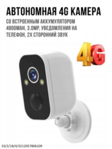 Автономная 4G камера со встроенным аккумулятором 4800mAh, 3.0MP, уведомления на телефон, 2х сторонний звук, T4 
