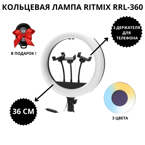 Комплект кольцевая лампа Ritmix RRL- 360 + Тройной держатель + Штатив + Пульт ДУ