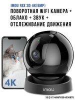 Поворотная WIFI камера + облако + звук + отслеживание движения, IMOU REX 3D 4K(8MP)