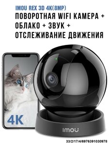 Поворотная WIFI камера + облако + звук + отслеживание движения, IMOU REX 3D 4K(8MP)