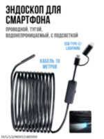 Эндоскоп для смартфона проводной, тугой, водонепроницаемый, с подсветкой, длина кабеля 10 метров, USB Type-C/ Lightning, Ferdiiz AN112 